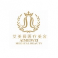 成都艾美薇医疗美容整形门诊部