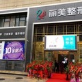 池州丽美整形外科门诊部-医院LOGO