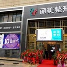 池州丽美整形外科门诊部-医院LOGO