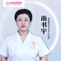 南书宇-医生头像