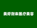 南京美好尉来医疗美容门诊部-医院LOGO