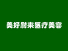 南京美好尉来医疗美容门诊部-医院LOGO