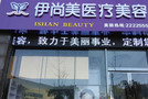 池州伊尚美医疗美容门诊部-医院LOGO