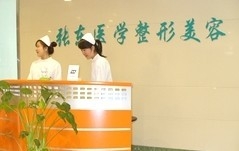 南京玄武张东医学美容诊所
