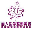 包头丽人医院-医院LOGO
