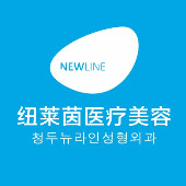 成都纽莱茵医疗美容整形门诊部