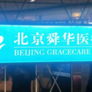 北京舜华医疗美容门诊部-医院LOGO