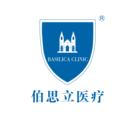 上海伯思立医疗美容-医院LOGO