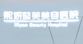 东莞煕妍懿美美容医院-医院LOGO