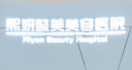 东莞煕妍懿美美容医院-医院LOGO