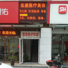 安庆市亚星医疗美容门诊部-医院LOGO