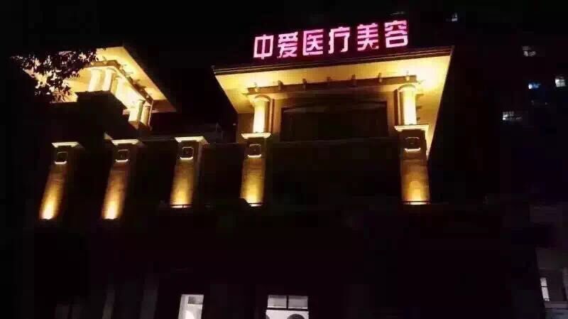 黄石中爱医疗整形美容医院