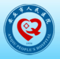 安丘市人民医院整形烧伤科-医院LOGO