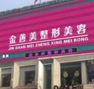 安阳金善美医疗美容诊所-医院LOGO