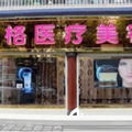 大理金格医疗美容诊所-医院LOGO