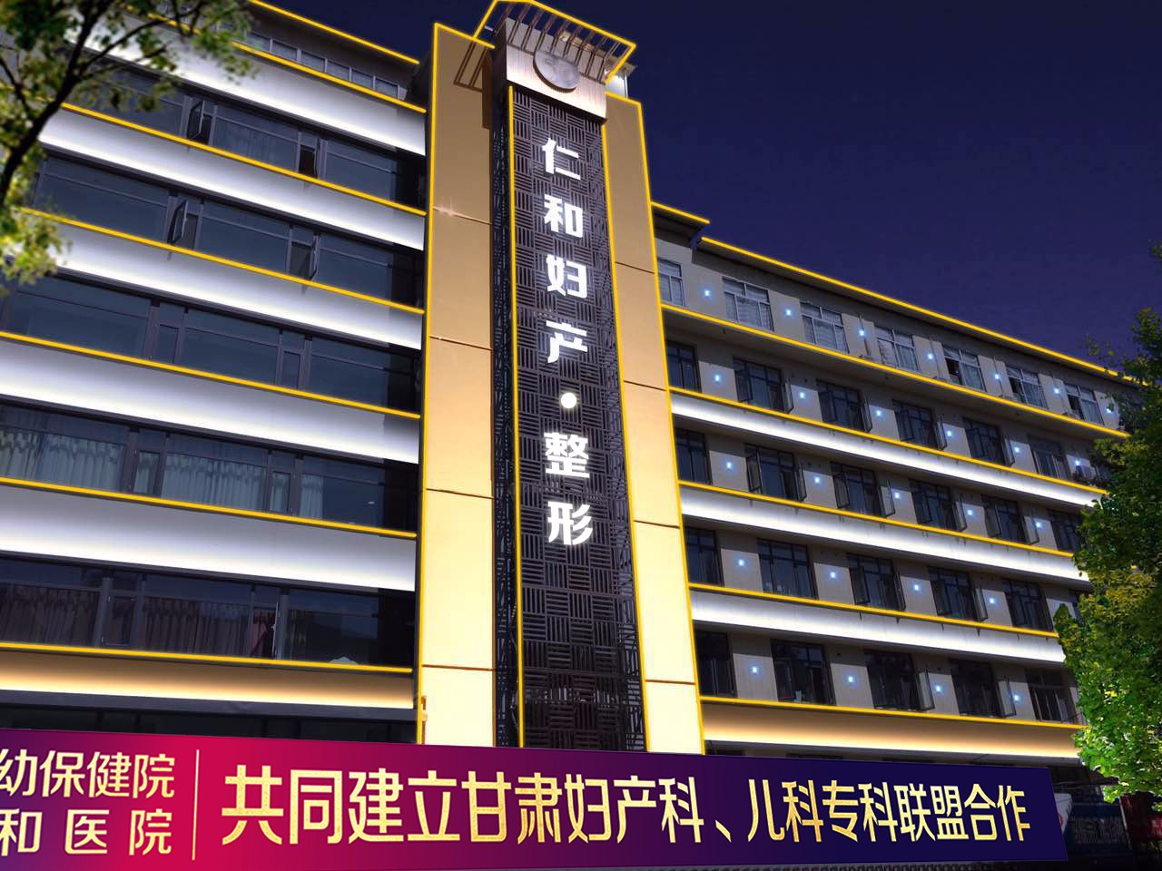 兰州仁和医院