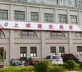 安阳上城医疗美容诊所-医院LOGO