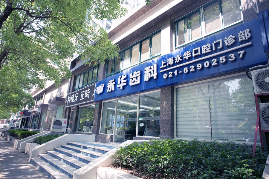 上海永华口腔门诊部