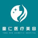 北京童仁医疗美容门诊部-医院LOGO