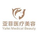 昌江亚菲医疗美容门诊部-医院LOGO