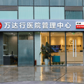 北京万达行医疗美容诊所-医院LOGO