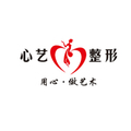 黄山心艺医疗美容-医院LOGO