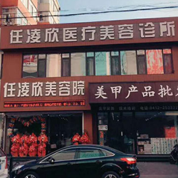 鞍山任凌欣医疗美容诊所