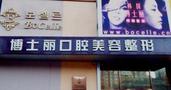 大连博士丽医疗美容整形门诊部-医院LOGO
