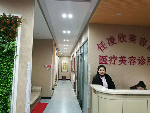 鞍山任凌欣医疗美容诊所