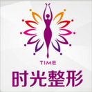 玉林时光医疗美容门诊部-医院LOGO