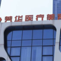 大连芳华医疗美容门诊部-医院LOGO