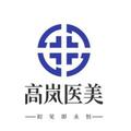 大连高岚医疗美容门诊部-医院LOGO