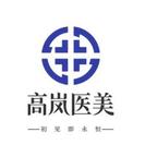 大连高岚医疗美容门诊部-医院LOGO
