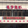 鞍山市铁东区崔芳医疗美容外科诊所-医院LOGO