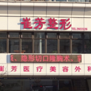 鞍山市铁东区崔芳医疗美容外科诊所-医院LOGO