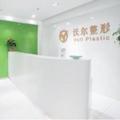 北京沃尔刘彦军医疗美容诊所-医院LOGO