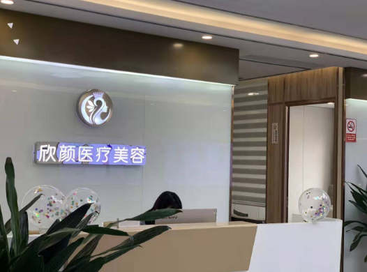 东莞欣颜医疗美容门诊部
