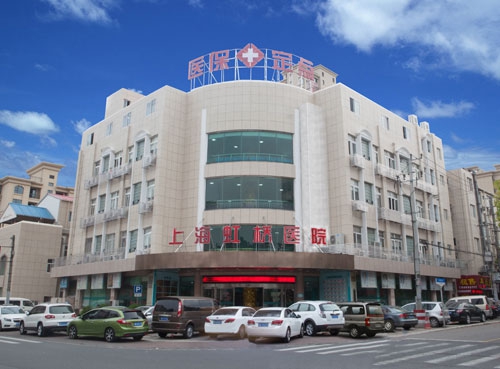 上海闵行虹桥医院有限公司