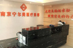 南京宁尔美医疗美容诊所-医院LOGO