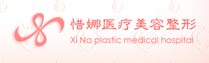 北京惜娜医疗美容诊所-医院LOGO