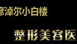 巴彦淖尔小白楼医疗美容院-医院LOGO