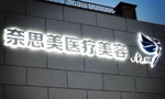 大连奈思美医疗美容门诊部-医院LOGO