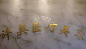 大连沙河囗许英医疗美容诊所-医院LOGO