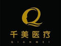 南京千美医疗美容门诊部-医院LOGO