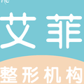 青岛艾菲医疗美容门诊部-医院LOGO