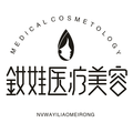 秦皇岛釹娃医疗美容诊所-医院LOGO