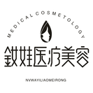 秦皇岛釹娃医疗美容诊所-医院LOGO