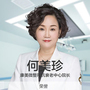何美珍-医生头像