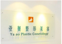 北京亚奥医疗美容诊所-医院LOGO