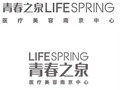 南京青春之泉医疗美容诊所-医院LOGO